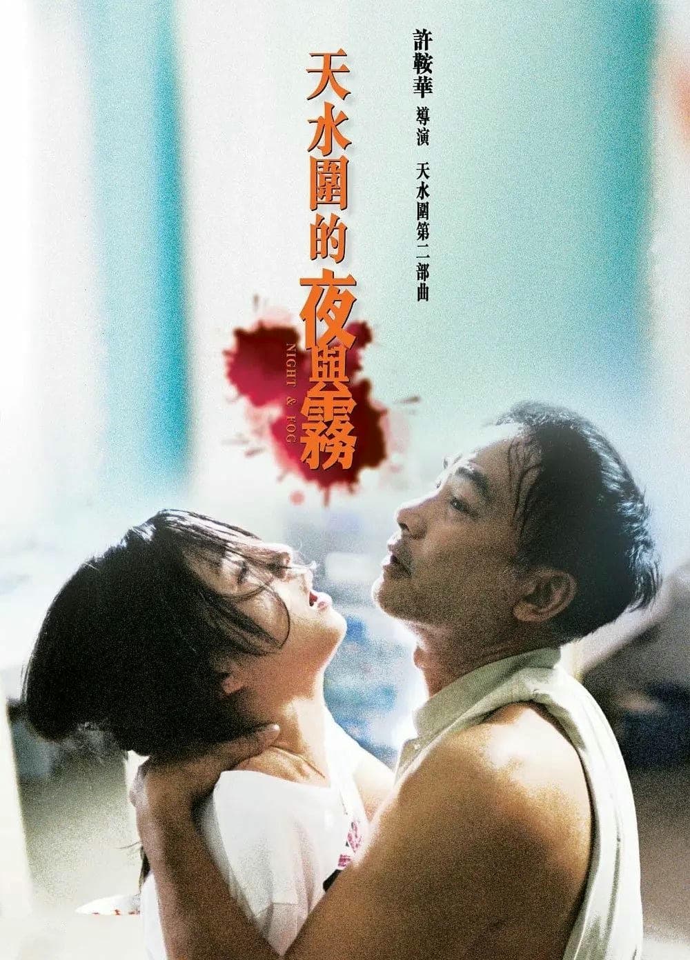 剧情片《天水围的夜与雾》（2009）